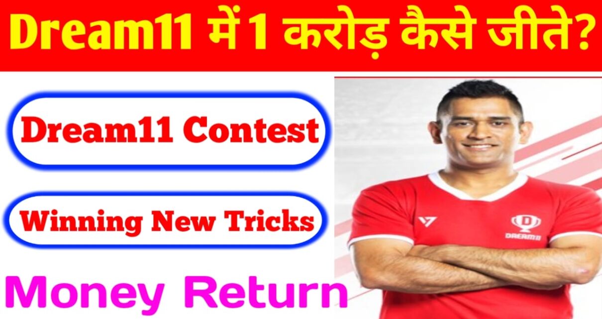 Dream11 Contest Winning New Trick: सारा हारा हुआ पैसा होगा वापस जानिए dream11 में जितने की ट्रिक क्या है?