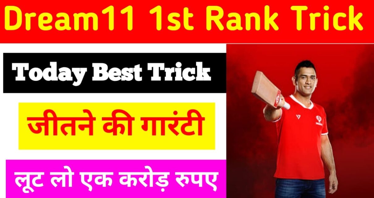 Dream11 Mein first Rank Winning Team Kaise Banayen:आज आप इस फॉर्मूलों को करें dream11 में इस्तेमाल और जीते करोड़ों रुपए का पुरस्कार