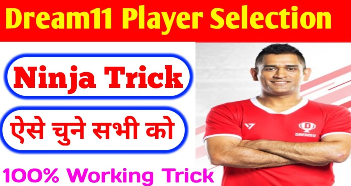 Dream11 Player Selection Trick : इस तरीके से Dream11 में बेहतरीन खिलाड़ियों का चयन करें और सभी कॉन्टेस्ट जीते