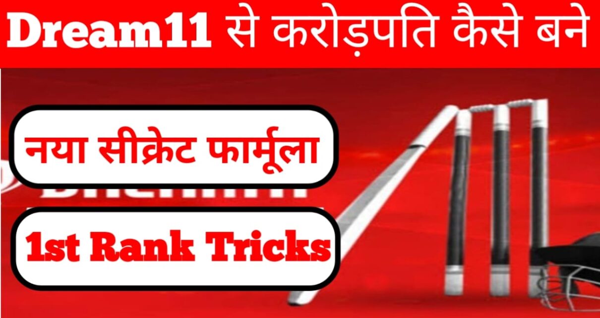 Dream11 Se Carodpati Kaise Bane : Dream11 करोड़पति बनने का आ गया नया सीक्रेट जीतने का मास्टर प्लान