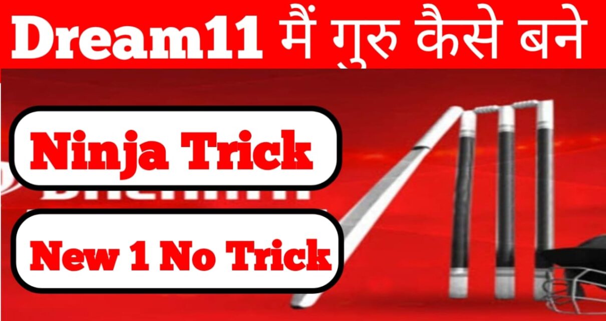 Dream11 में गुरु कैसे बने? Dream11 जीतने की ट्रिक लूट लो आज का सबसे बड़ा ट्रिक